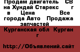 Продам двигатель D4СВ на Хундай Старекс (2006г.в.) › Цена ­ 90 000 - Все города Авто » Продажа запчастей   . Курганская обл.,Курган г.